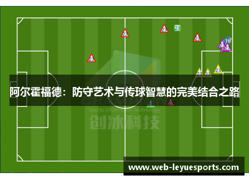 阿尔霍福德：防守艺术与传球智慧的完美结合之路