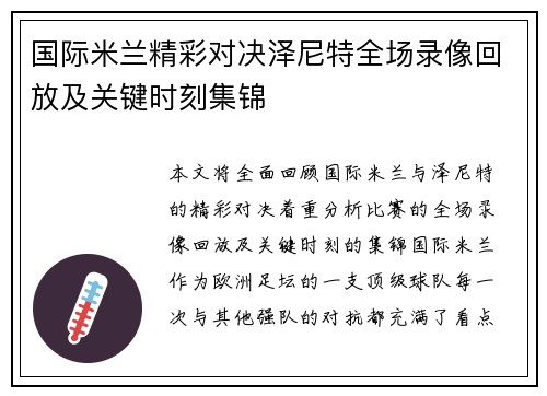 国际米兰精彩对决泽尼特全场录像回放及关键时刻集锦