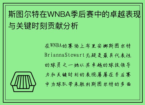 斯图尔特在WNBA季后赛中的卓越表现与关键时刻贡献分析