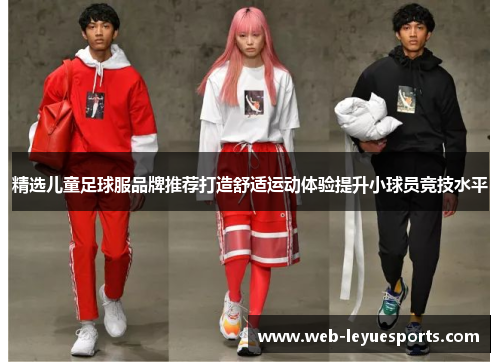 精选儿童足球服品牌推荐打造舒适运动体验提升小球员竞技水平