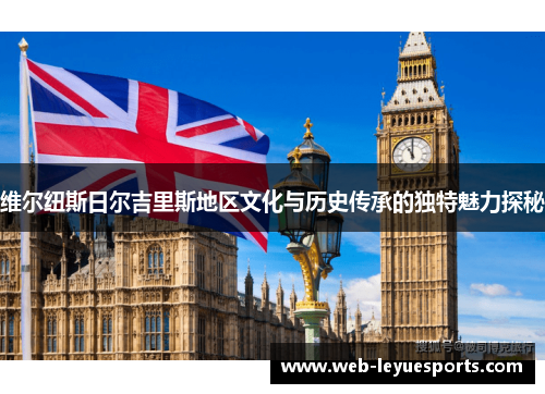 维尔纽斯日尔吉里斯地区文化与历史传承的独特魅力探秘