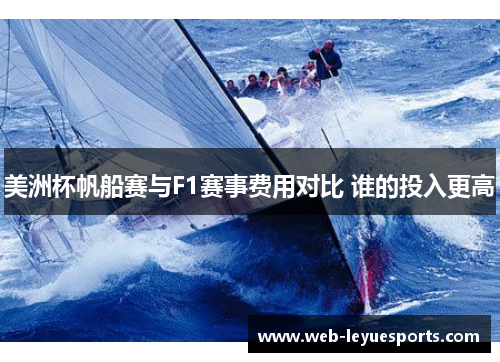 美洲杯帆船赛与F1赛事费用对比 谁的投入更高