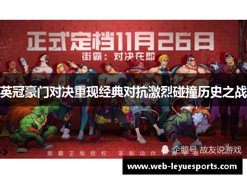 英冠豪门对决重现经典对抗激烈碰撞历史之战