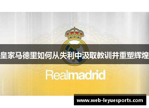 皇家马德里如何从失利中汲取教训并重塑辉煌