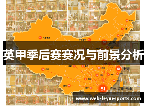 英甲季后赛赛况与前景分析