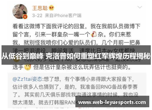 从低谷到巅峰 克洛普如何重塑红军辉煌历程揭秘