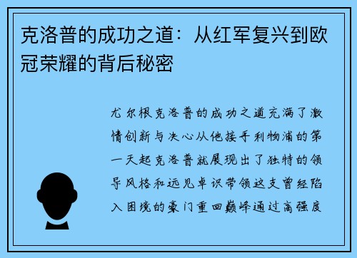 克洛普的成功之道：从红军复兴到欧冠荣耀的背后秘密