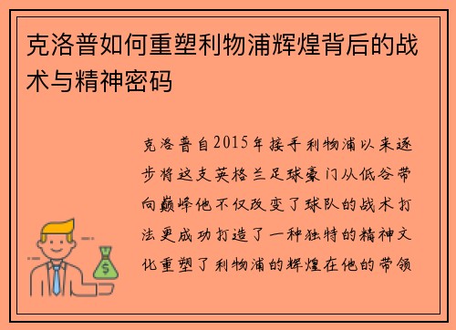 克洛普如何重塑利物浦辉煌背后的战术与精神密码