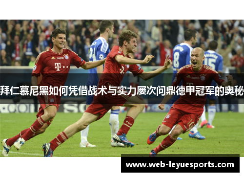 拜仁慕尼黑如何凭借战术与实力屡次问鼎德甲冠军的奥秘