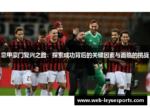 意甲豪门复兴之路：探索成功背后的关键因素与面临的挑战