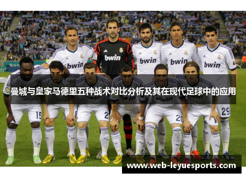 曼城与皇家马德里五种战术对比分析及其在现代足球中的应用