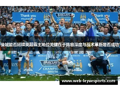 曼城能否延续英超霸主地位关键在于阵容深度与战术革新是否成功