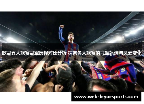 欧冠五大联赛冠军历程对比分析 探索各大联赛的冠军轨迹与风云变化