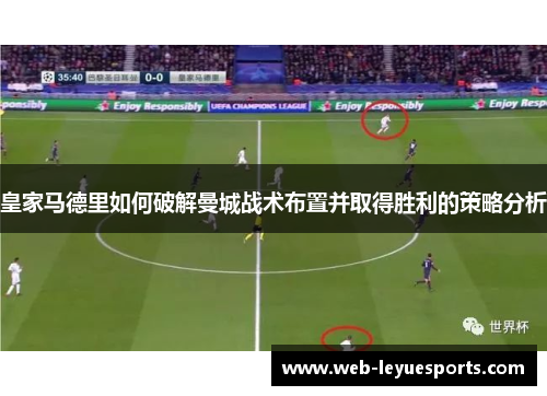 皇家马德里如何破解曼城战术布置并取得胜利的策略分析