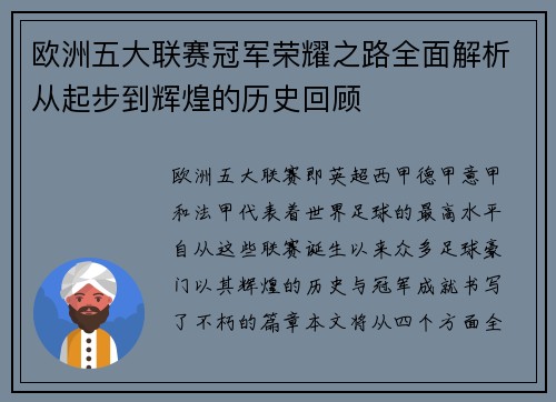 欧洲五大联赛冠军荣耀之路全面解析从起步到辉煌的历史回顾