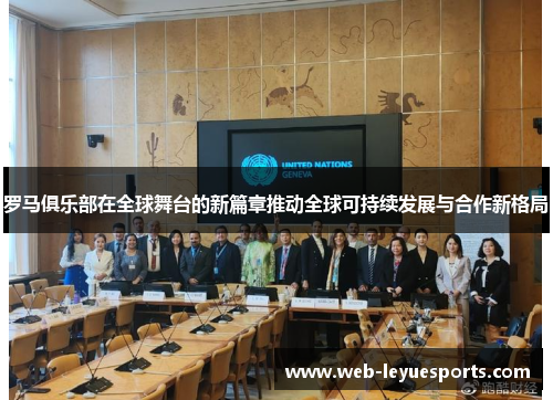 罗马俱乐部在全球舞台的新篇章推动全球可持续发展与合作新格局