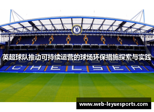 英超球队推动可持续运营的球场环保措施探索与实践