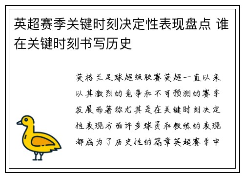 英超赛季关键时刻决定性表现盘点 谁在关键时刻书写历史