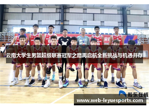 云南大学生男篮超级联赛冠军之路再启航全新挑战与机遇并存