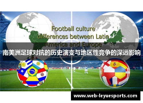 南美洲足球对抗的历史演变与地区性竞争的深远影响