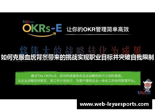 如何克服血统背景带来的挑战实现职业目标并突破自我限制