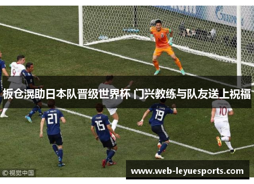板仓滉助日本队晋级世界杯 门兴教练与队友送上祝福