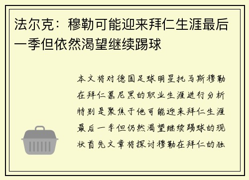 法尔克：穆勒可能迎来拜仁生涯最后一季但依然渴望继续踢球