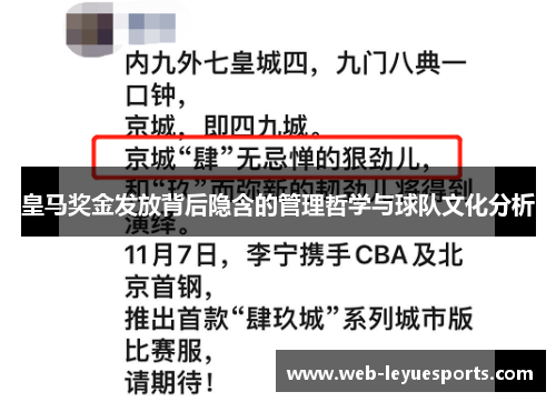 皇马奖金发放背后隐含的管理哲学与球队文化分析
