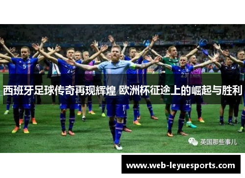 西班牙足球传奇再现辉煌 欧洲杯征途上的崛起与胜利