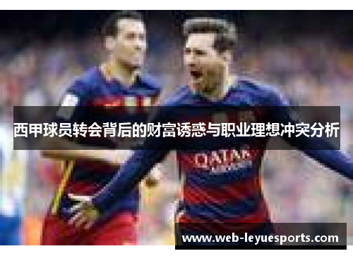 西甲球员转会背后的财富诱惑与职业理想冲突分析