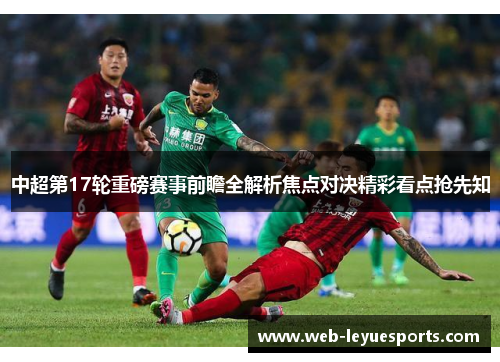 中超第17轮重磅赛事前瞻全解析焦点对决精彩看点抢先知