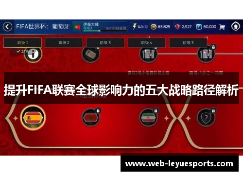 提升FIFA联赛全球影响力的五大战略路径解析
