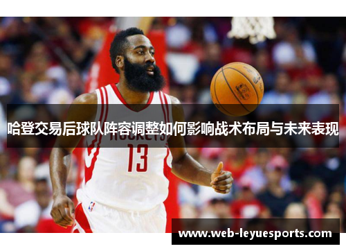 哈登交易后球队阵容调整如何影响战术布局与未来表现