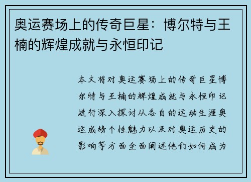 奥运赛场上的传奇巨星：博尔特与王楠的辉煌成就与永恒印记