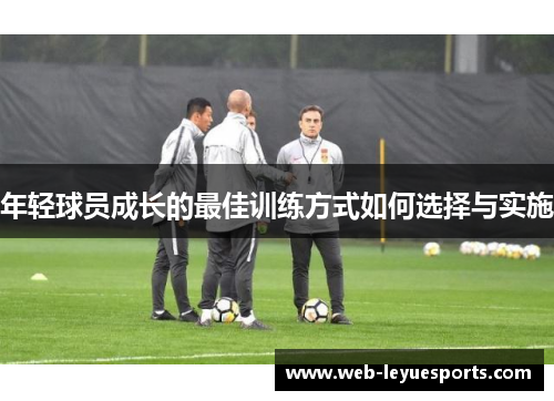年轻球员成长的最佳训练方式如何选择与实施