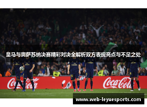 皇马与奥萨苏纳决赛精彩对决全解析双方表现亮点与不足之处