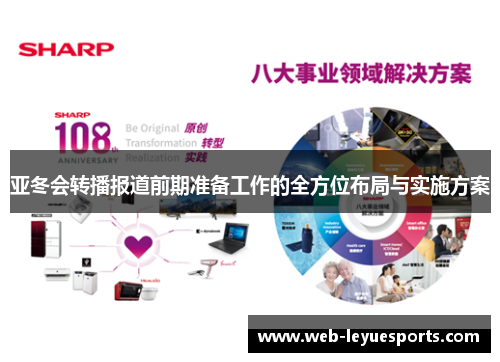 亚冬会转播报道前期准备工作的全方位布局与实施方案