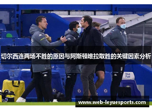 切尔西连两场不胜的原因与阿斯顿维拉取胜的关键因素分析
