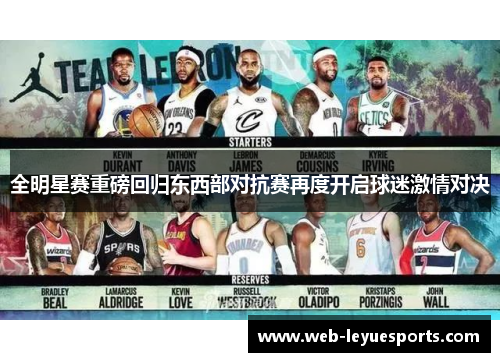 全明星赛重磅回归东西部对抗赛再度开启球迷激情对决