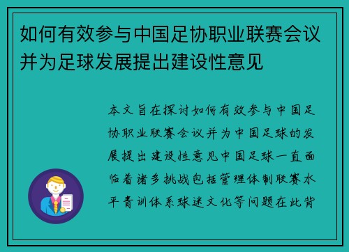 如何有效参与中国足协职业联赛会议并为足球发展提出建设性意见