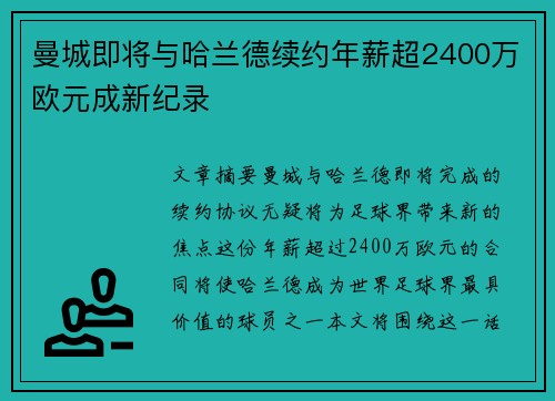 曼城即将与哈兰德续约年薪超2400万欧元成新纪录
