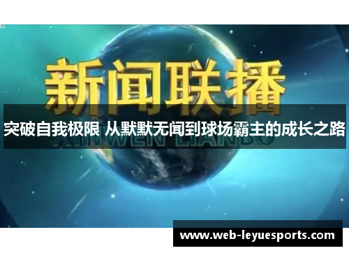 突破自我极限 从默默无闻到球场霸主的成长之路