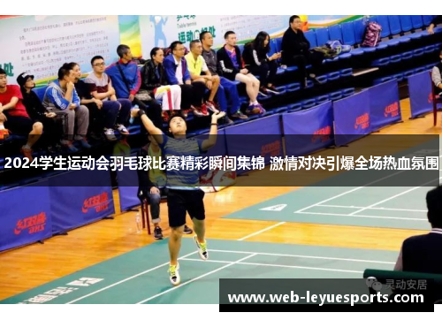 2024学生运动会羽毛球比赛精彩瞬间集锦 激情对决引爆全场热血氛围