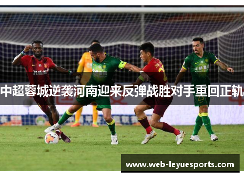 中超蓉城逆袭河南迎来反弹战胜对手重回正轨