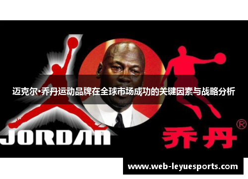 迈克尔·乔丹运动品牌在全球市场成功的关键因素与战略分析