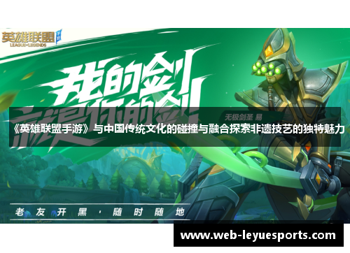 《英雄联盟手游》与中国传统文化的碰撞与融合探索非遗技艺的独特魅力