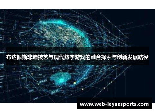 布达佩斯非遗技艺与现代数字游戏的融合探索与创新发展路径