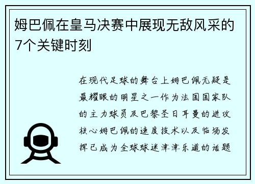 姆巴佩在皇马决赛中展现无敌风采的7个关键时刻