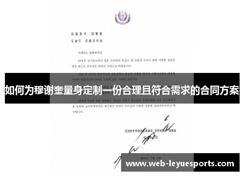 如何为穆谢奎量身定制一份合理且符合需求的合同方案
