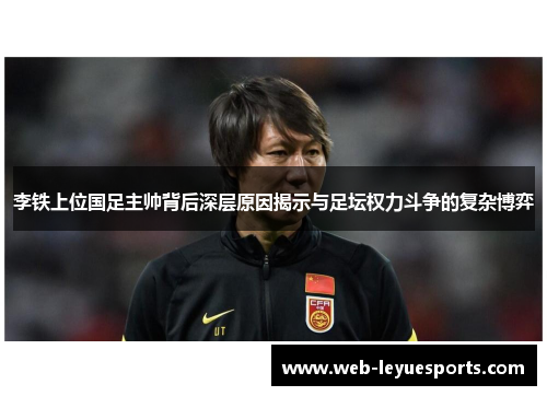 李铁上位国足主帅背后深层原因揭示与足坛权力斗争的复杂博弈